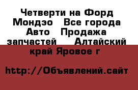 Четверти на Форд Мондэо - Все города Авто » Продажа запчастей   . Алтайский край,Яровое г.